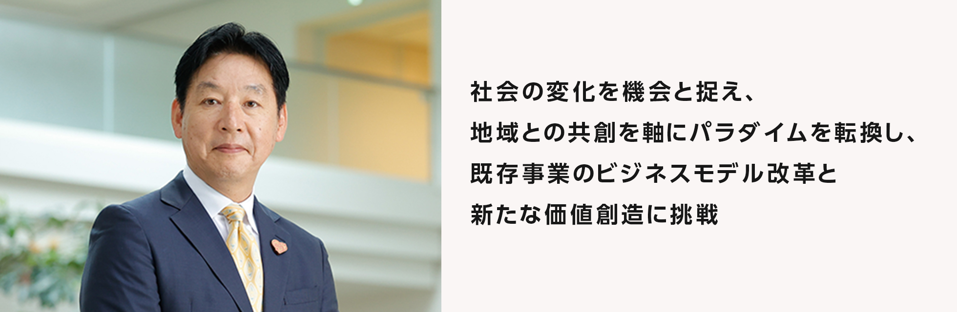 社会の変化を機会と捉え、地域との共創を軸にパラダイムを転換し、既存事業のビジネスモデル改革と新たな価値創造に挑戦