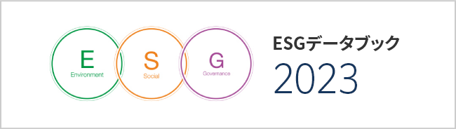 ESGデータブック2023