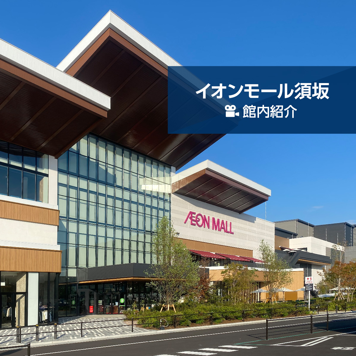イオンモール須坂 館内紹介