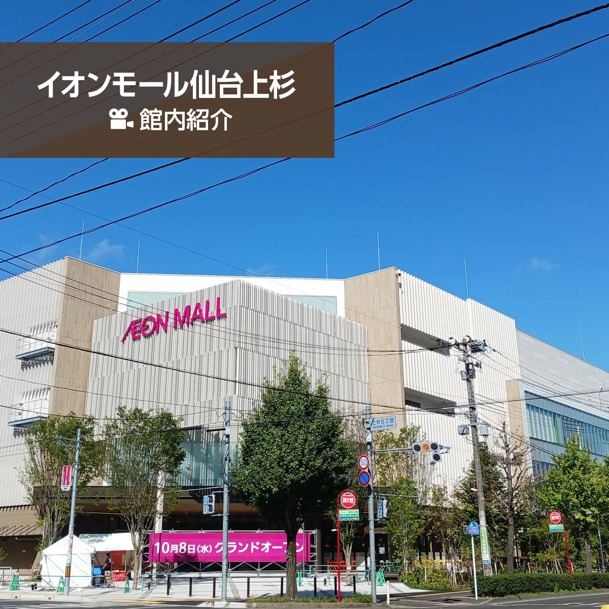 イオンモール仙台上杉 館内紹介
