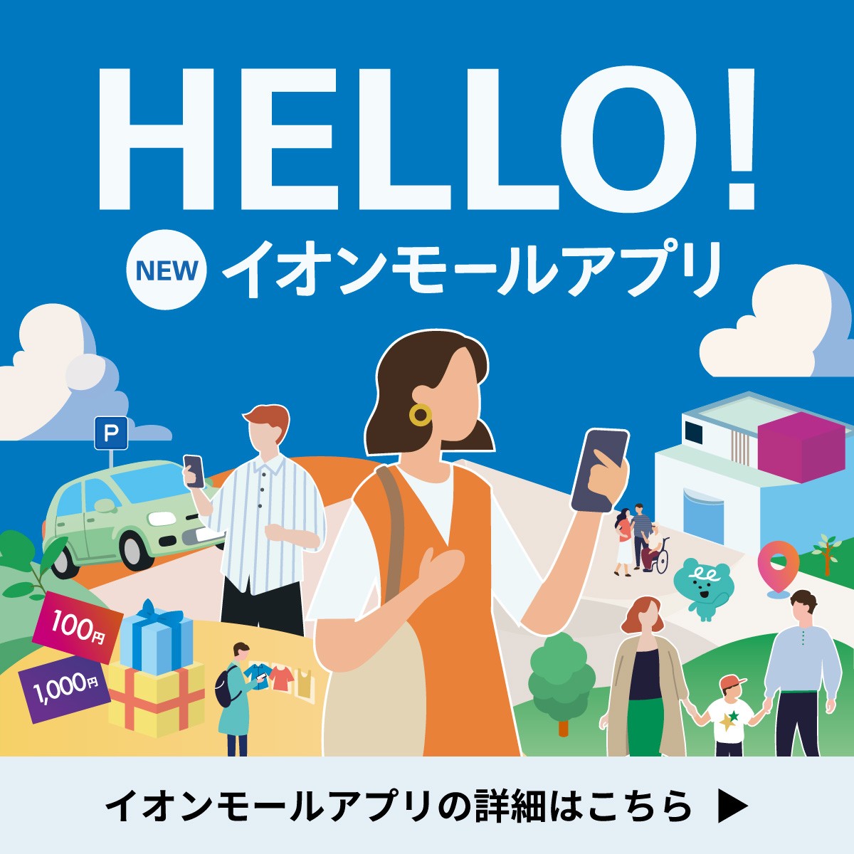 イオンモールアプリ